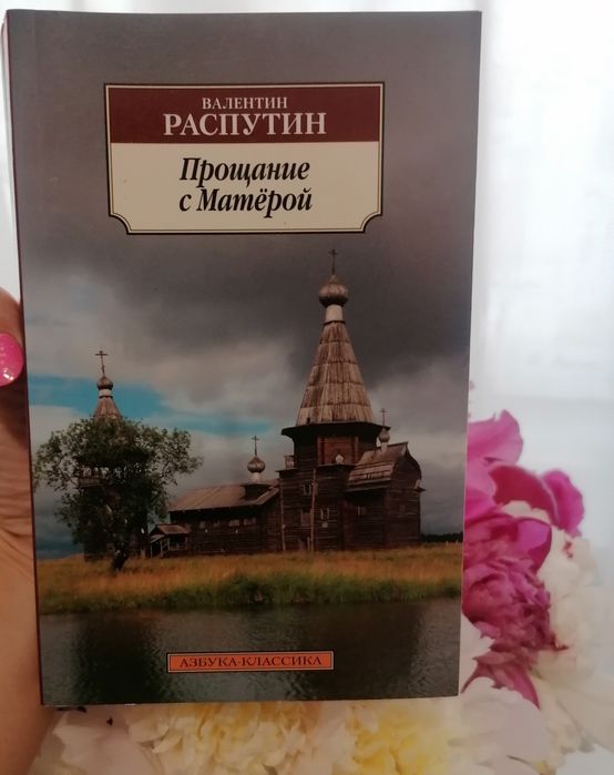 Прощание с Матерой - Валентин Распутин