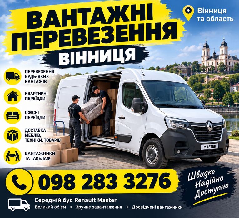 Вантажні перевезення Вінниця вантажне таксі Renault Master вантажники переїзд Грузоперевозки грузове таксі вантажники