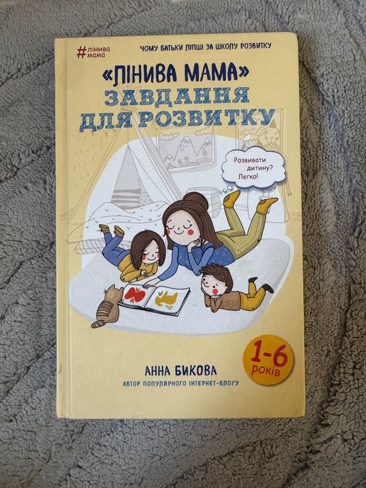 Лінива мама: завдання для розвитку - Анна Бикова