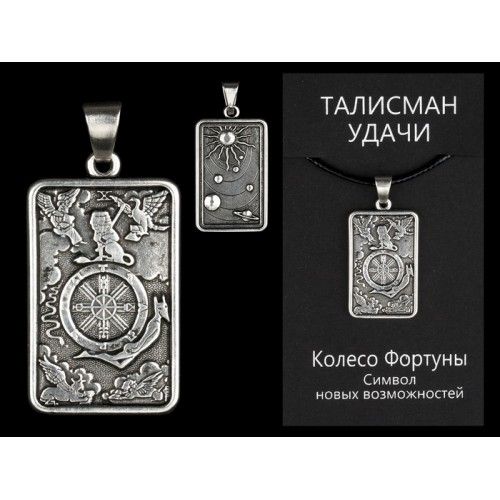 Амулет Колесо Фортуны: значение и тайны талисмана удачи