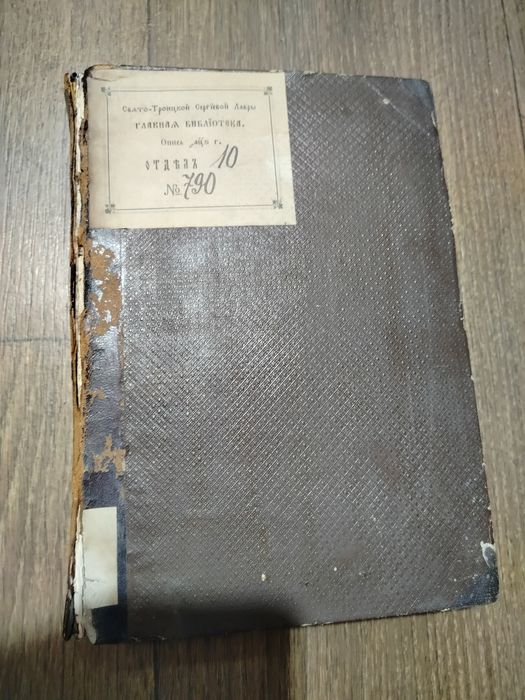 О Святості Апостольської Церкви 1860р.