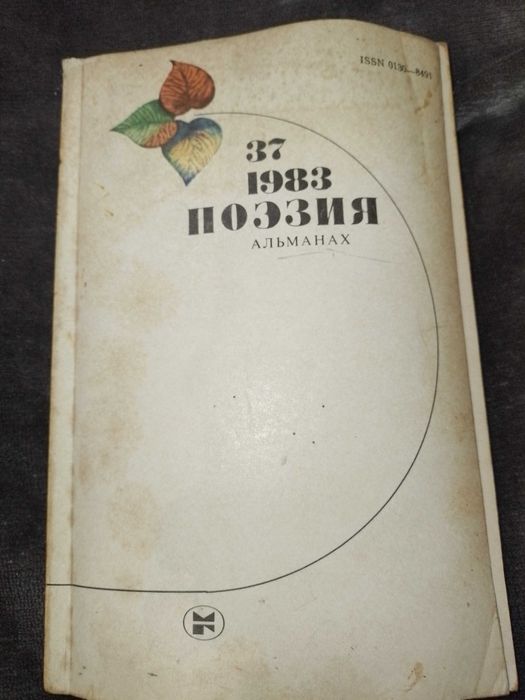 Поэзия. Альманах № 37