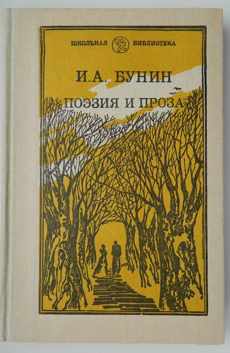 И.А. Бунин. Поэзия и проза