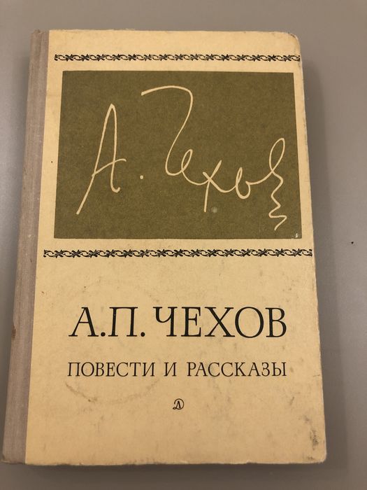 А.П. Чехов. Повести и рассказы