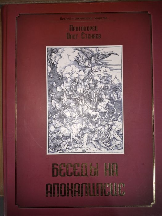 Беседы на апокалипсис