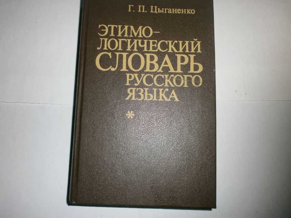 Г.П.Цыганенко Этимологический Словарь Русского Языка 1989год