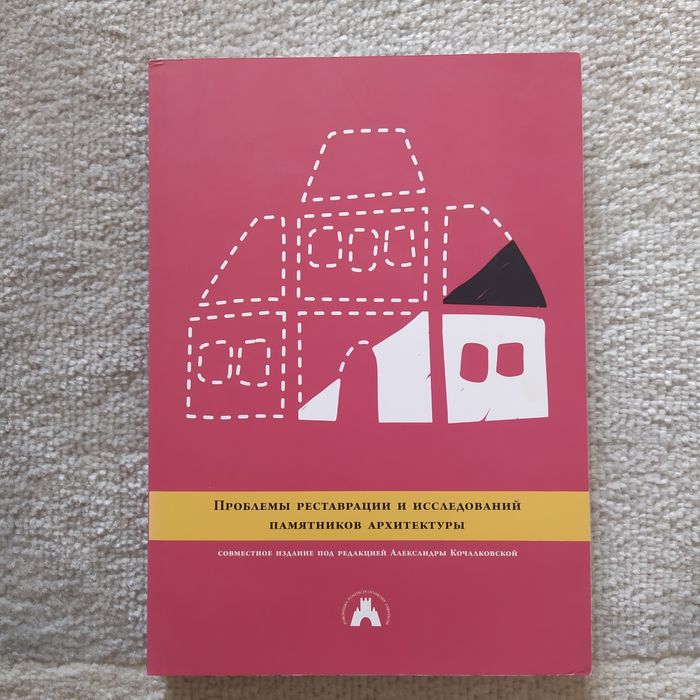 Problemy konserwacji i badań zabytków architektury praca zbiorowa