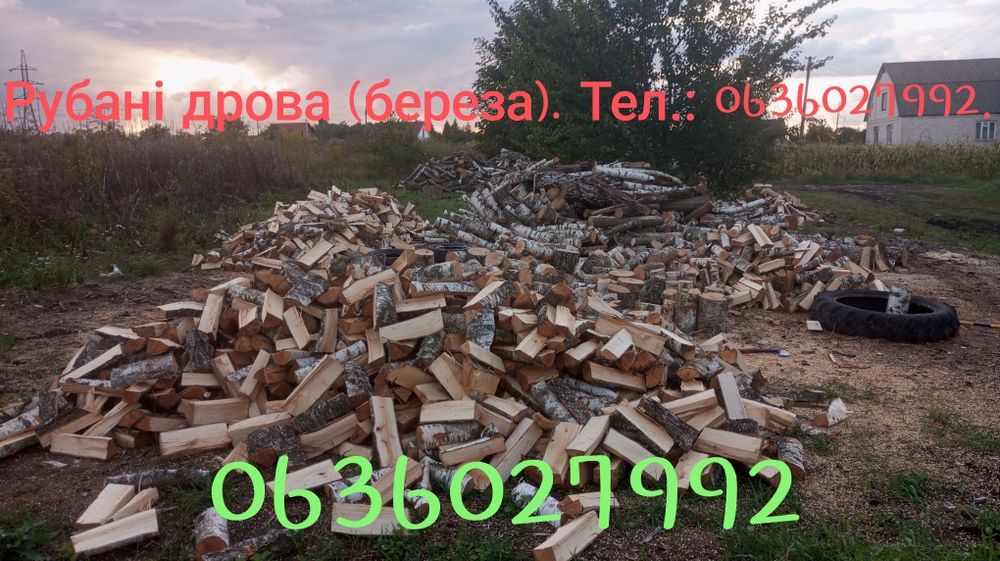 Продаж рубаних дров +порізка та порубка Ваших дров!