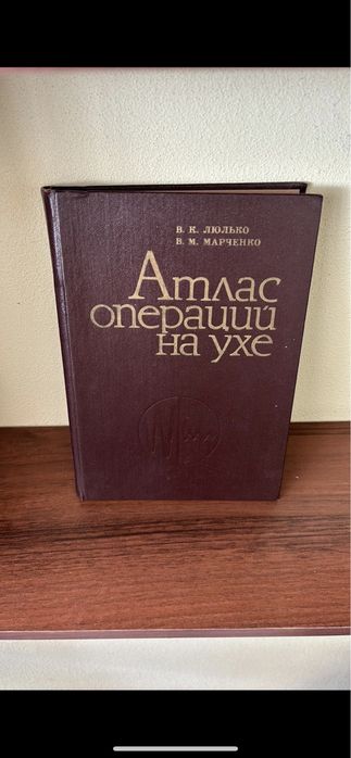 Атлас операцій на вусі.В.К.Люлько В.М.Марченко
