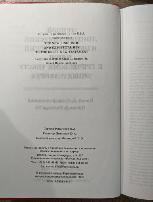 Новый лингвистический и экзегетический ключ к греческому тексту НЗ