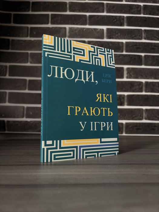 Ігри, у які грають люди; Люди, які грають у ігри (Ерік Берн)