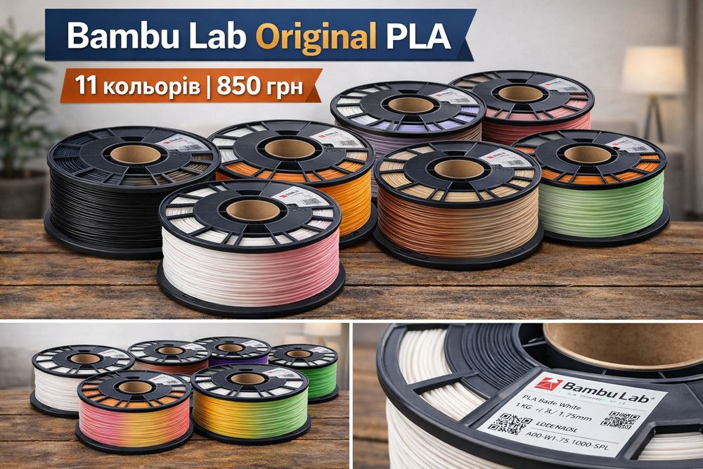 Bambu Lab Original PLA Basic 1кг — 11 кольорів | Оригінал | 850 грн