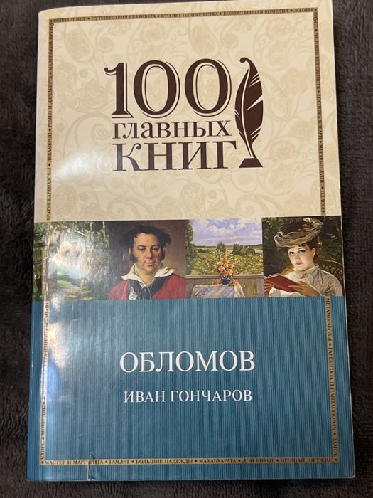 И.А. Гончаров. Обломов