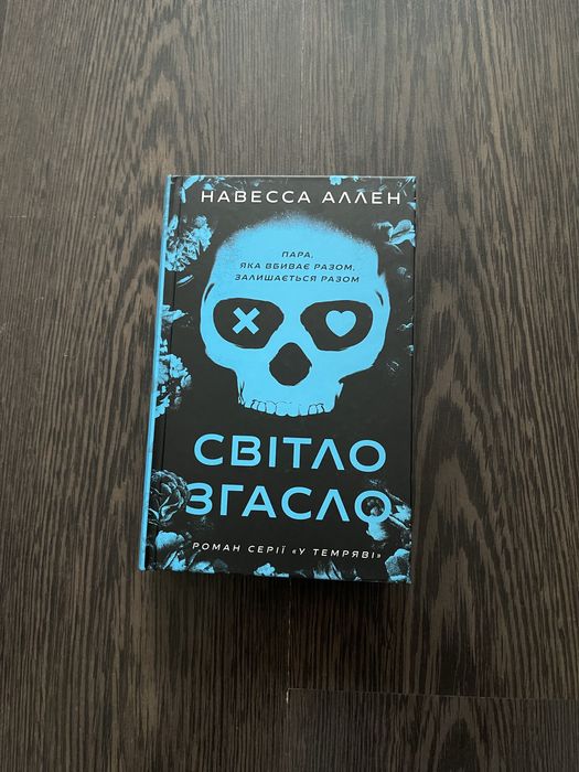 Навесса Аллен - Світло Згасло