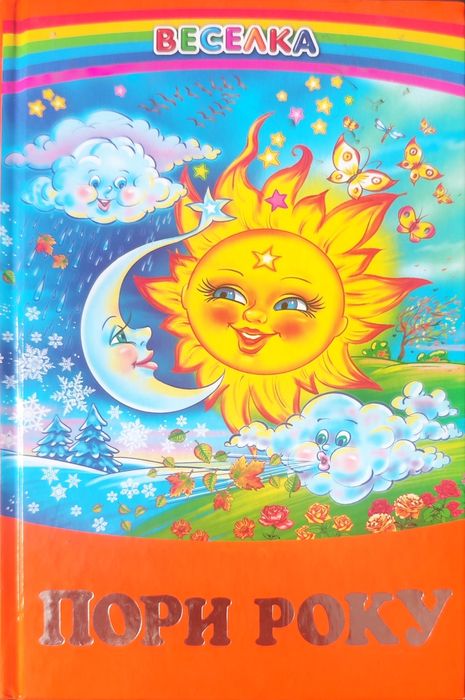 Книжка Пори року Веселка