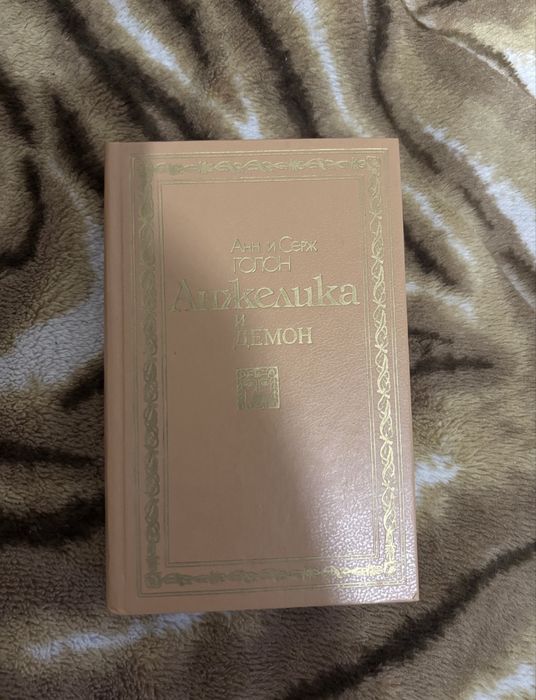Анн и Серж Голон Анжелика и демон