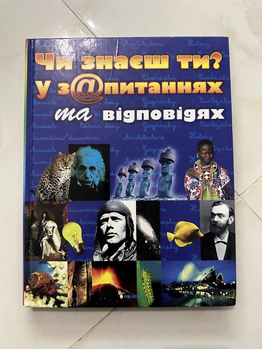 Книжка для школярів енциклопедія