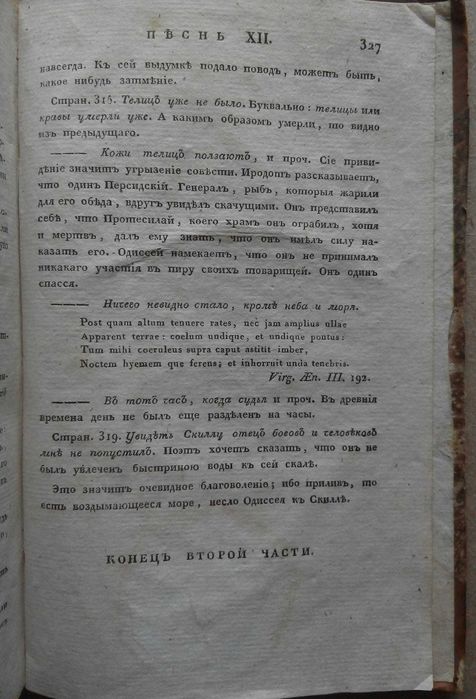 Одиссея 1827г. Греческие классики