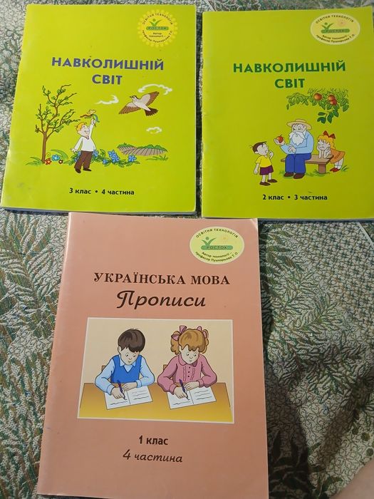 Пропис, Українська мова, 1 клас, 4 частина, Навколишній світ, 3 клас, 4 частина і 2 клас 3 частина