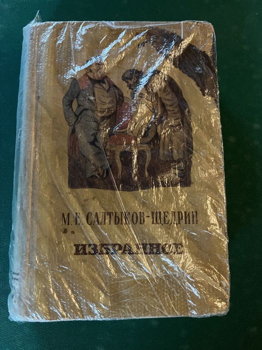 М. Е. Салтыков-Шедрин Избрнное 1953 год