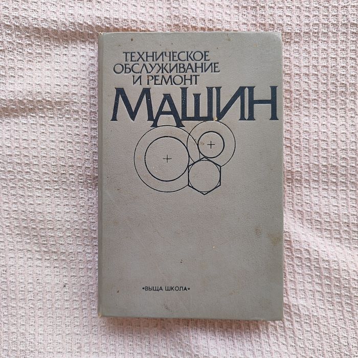 Техническое обслуживание и ремонт машин, Лауш, Власенко, Столяров