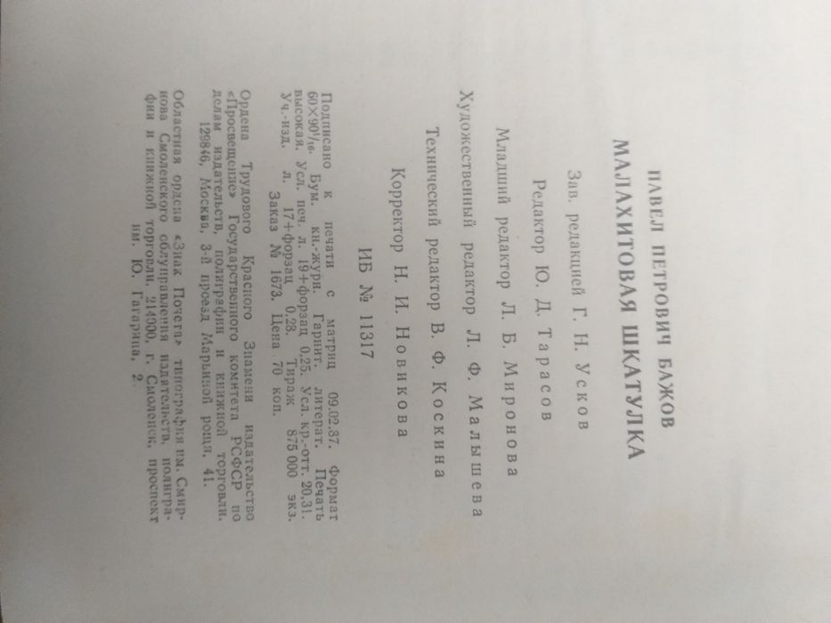 Малахітова шкатулка.  П П Бажов