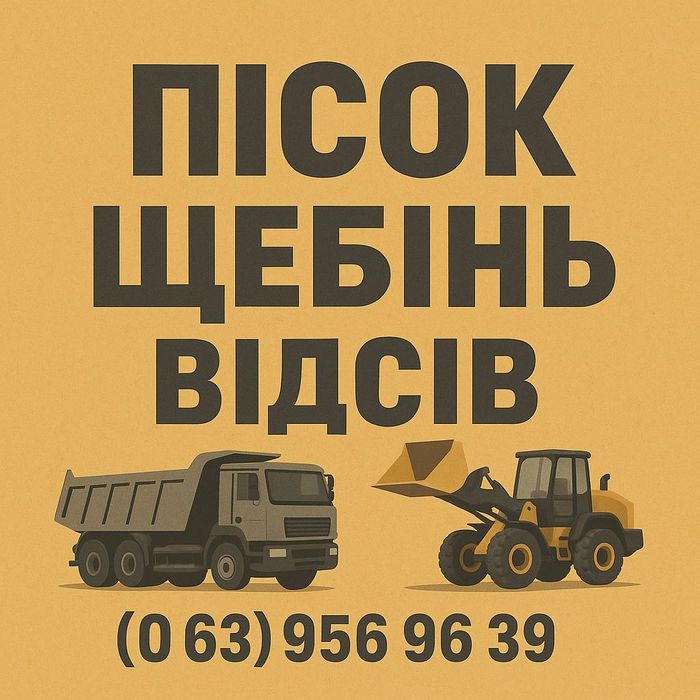 Пісок Щебінь Відсів Будматеріали Песок Щебень Отсев