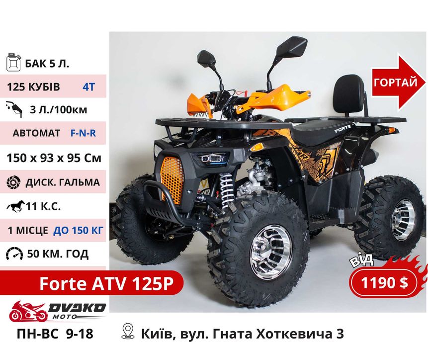 Підліткові Квадроцикли від 110 до 150 СС 1000w 1500w - FORTE SHARK 125