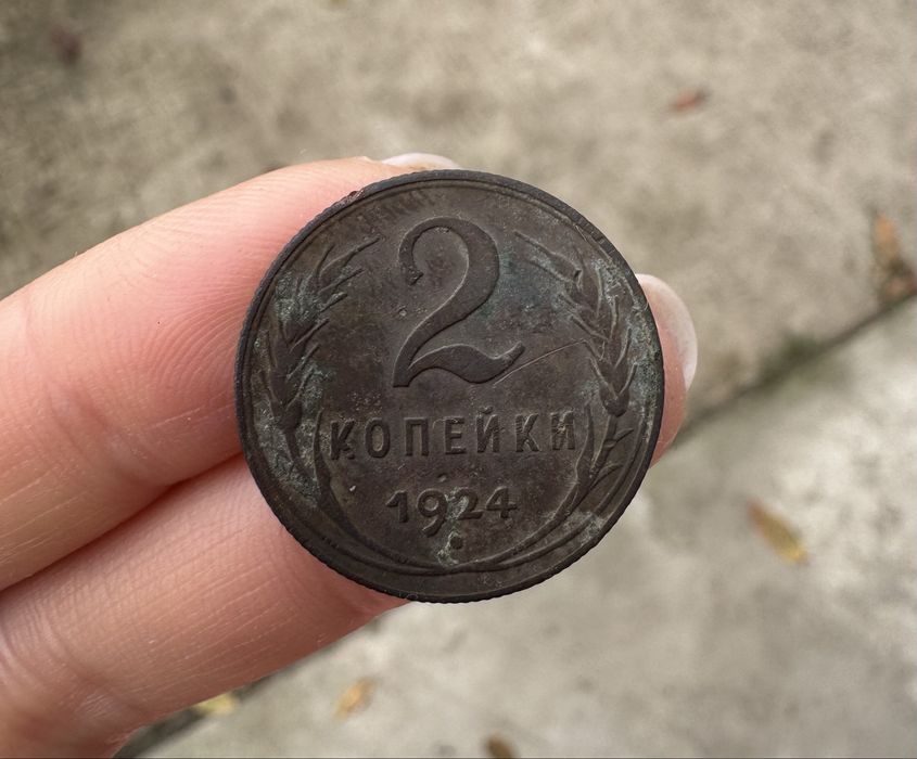 2 копейки 1924 года