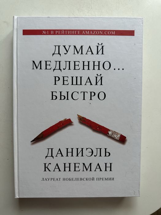 Книга Думай медленно… решай быстро