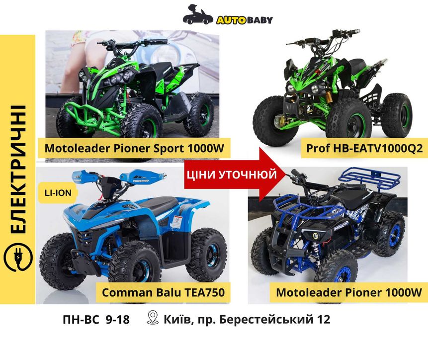 Квадроцикли Дитячі: Електро і Безнинові 800 1000w 1500 110 125 150 куб