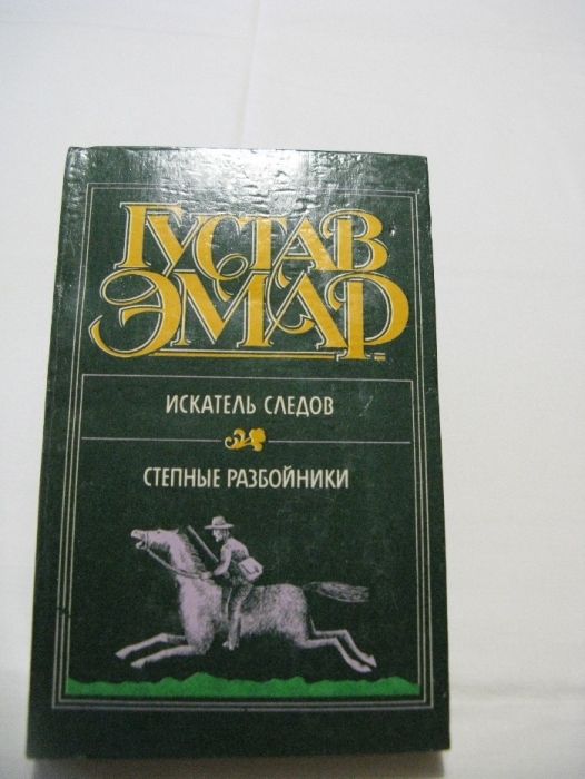 Г. Эмар. Искатель следов Степные разбойники