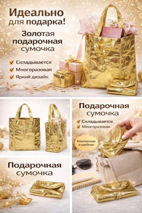 Золотая сумочка трансформер для упаковки подарков