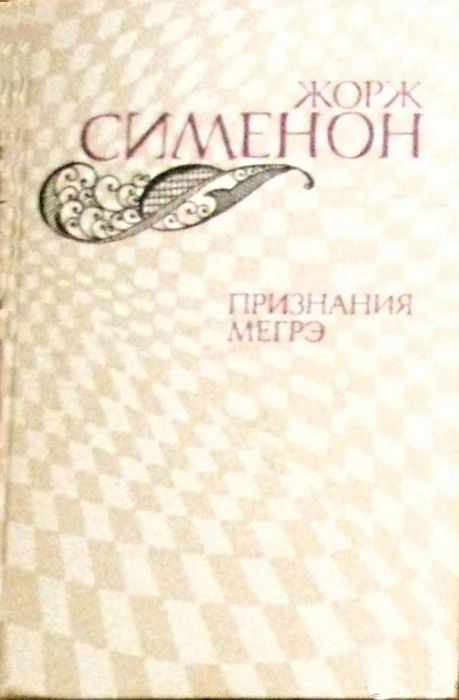 Ж. Сименон. Признание Мэгре