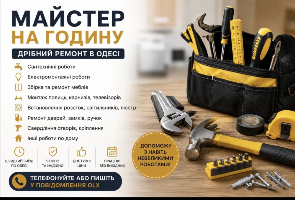 Майстер на годину в Одесі | Дрібний ремонт | Швидко та якісно