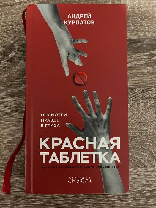 Красная таблетка, Андрей Курпатов