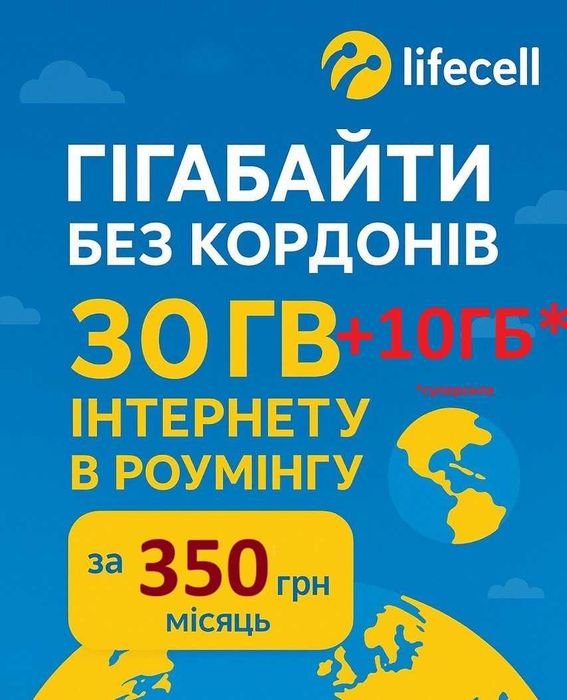 Sim/eSim Life 40Gb в роумінгу за 350грн в міс