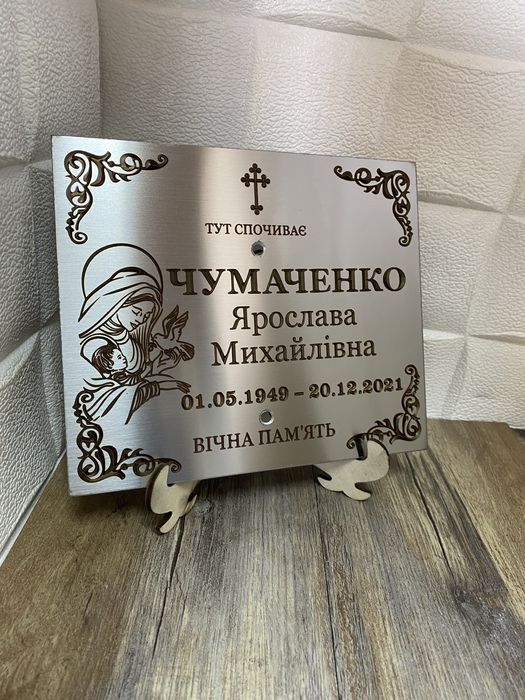 Табличка на хрест, пам'ятник, могилу з нержавійки