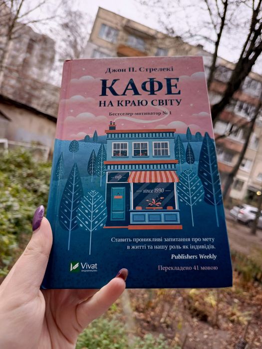 Кафе на краю світу Джон Стрелекі книга мотиватор саморозвиток психолог