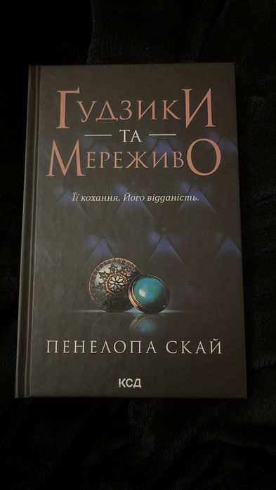 Гудзики та мереживо