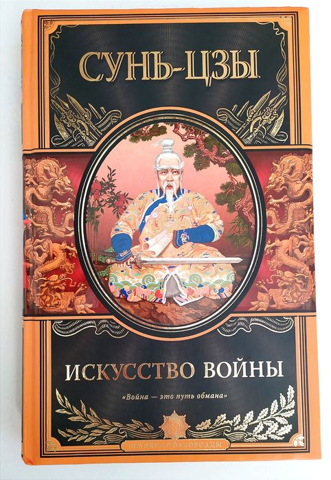 ВОЙНЫ Искусство Сунь Цзы Искусство Войны Великие Полководцы