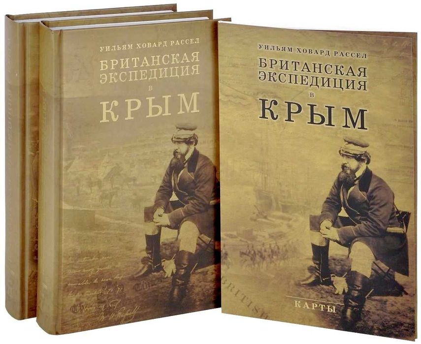 Британская экспедиция в Крым. 2 книги - У.Х. Рассел