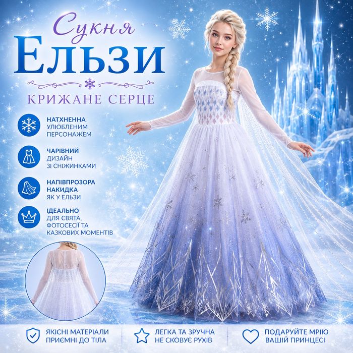 Сукня принцеси Ельзи.  Святкова сукня на хеллоуин