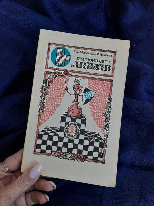 П.В. Марусенко. Чемпионы мира по шахматам