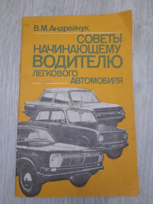 Книга Советы начинающему водителю легкового авто, 1984г.
