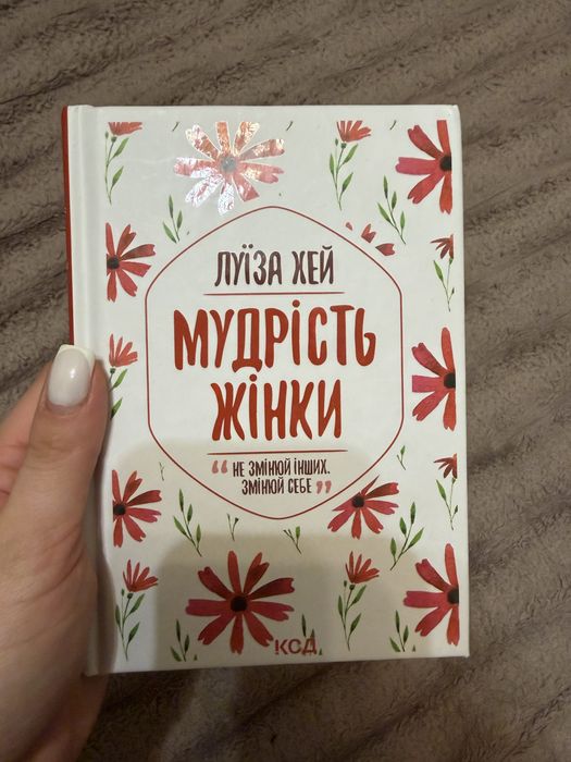 Книга «Мудрість жінки» Луїзи Л. Хей