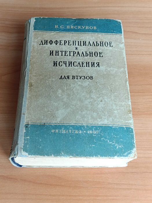 Н. С. Пискунов. Дифференциальное и интегральное исчисления. Издание 4.