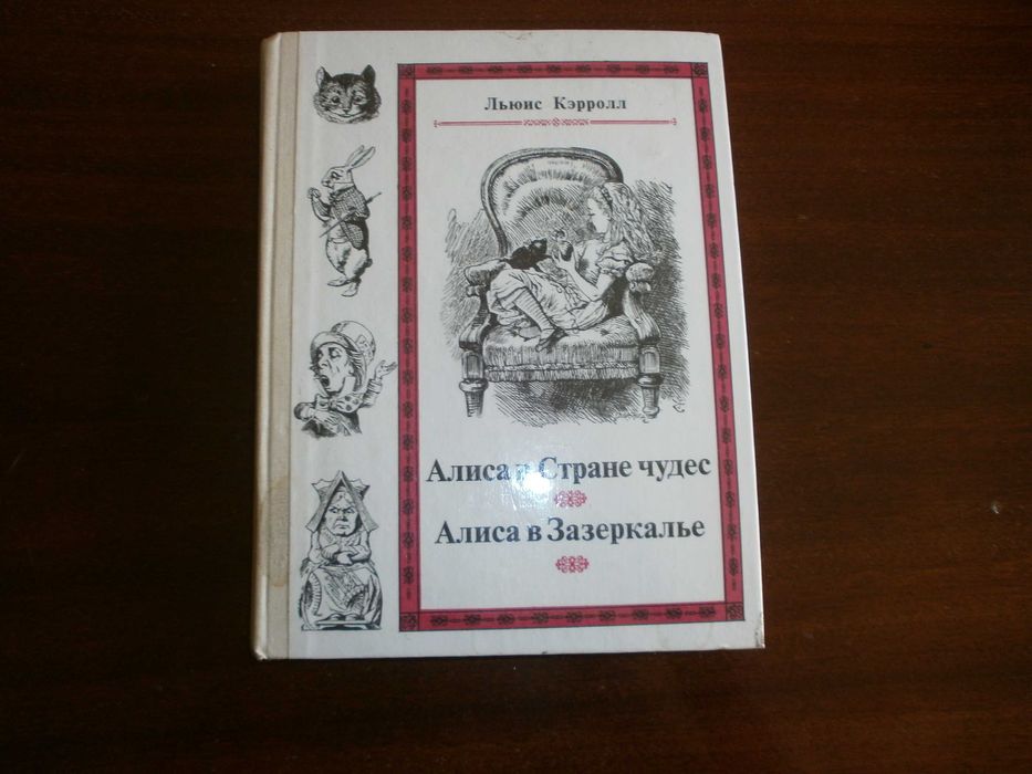 Льюис Керролл   Алиса в Стране чудес  Алиса в Зазеркалье М. Наука1991г