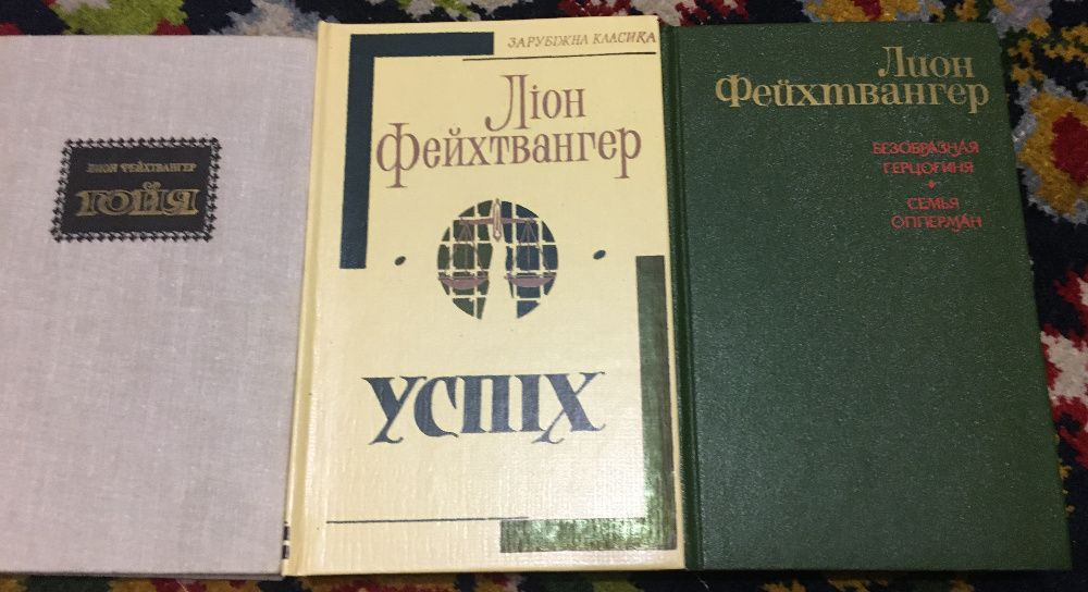 Л. Фейхтвангер. Комплект 3 книги