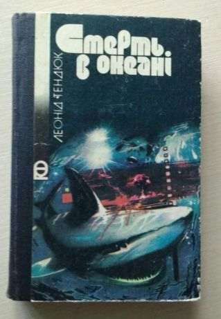Л. Тенюк. Смерть в океане